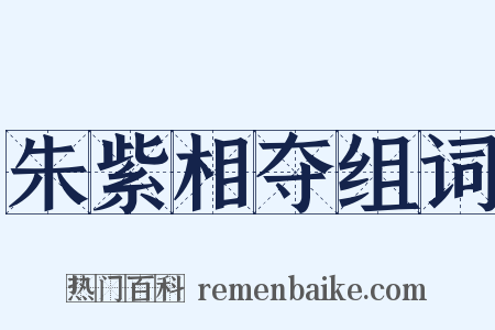 朱紫相夺组词是什么意思的图片
